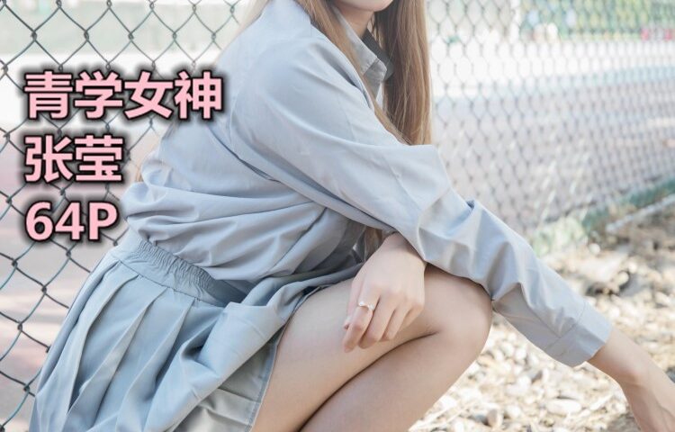 [MSLASS梦丝女神] 2019-08-13 青学女神 张莹 [68P/118MB]