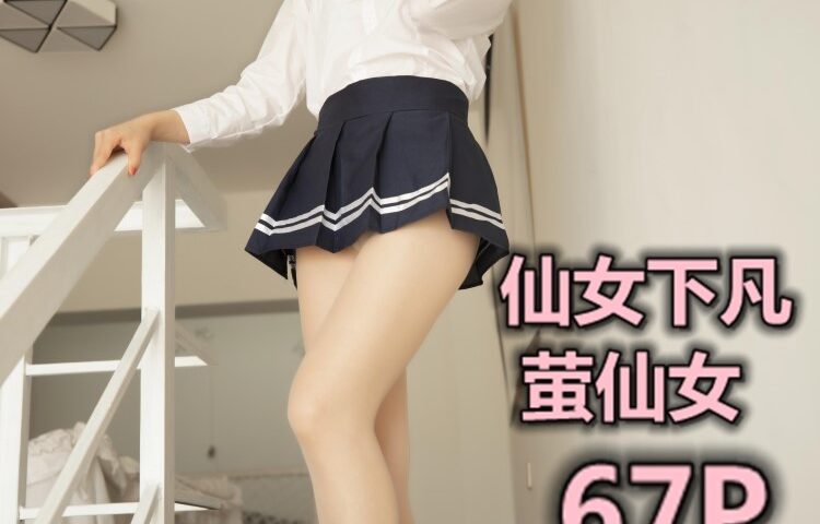 [MSLASS梦丝女神] 2019-08-15 仙女下凡 萤仙女 [71P/100MB]