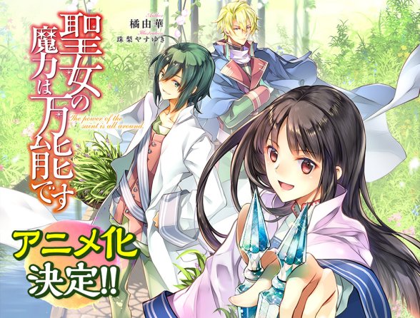 平凡 OL 穿越成为圣女《圣女魔力无所不能》轻小说宣布动画化
