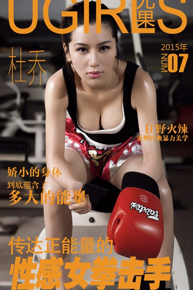[Ugirls爱犹物] No.007 杜乔 搏击达人[40P/26M]