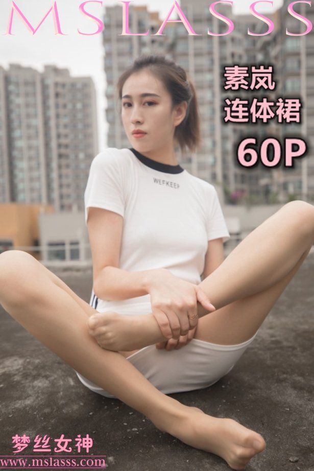 [MSLASS梦丝女神] 2019-12-23 素岚 户外肉丝连体裙 [60P/328MB]