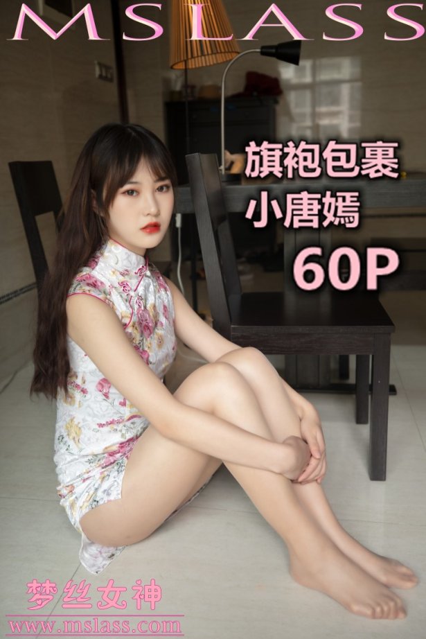 [MSLASS梦丝女神] 2019-11-17 小唐嫣 旗袍下的包裹 [61P/482MB]
