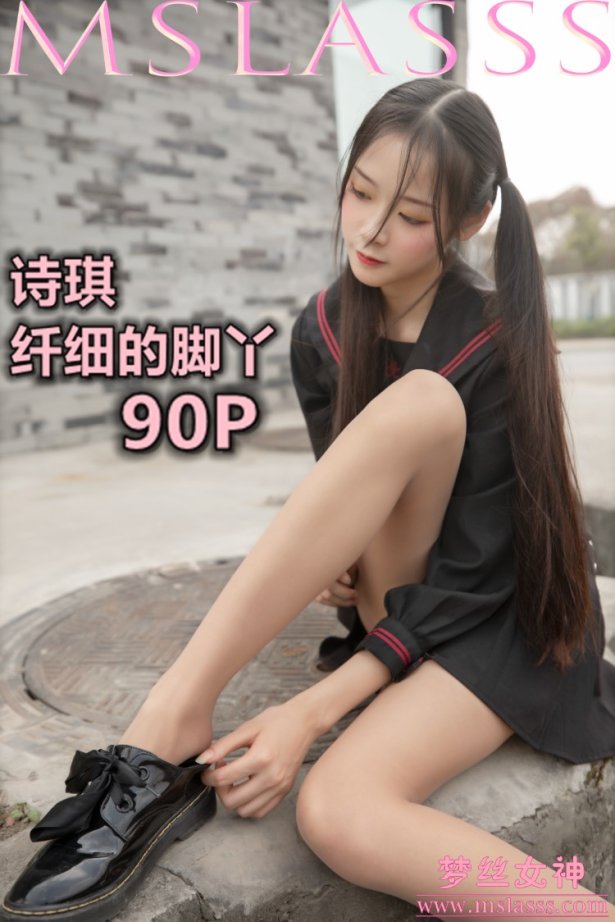 [MSLASS梦丝女神] 2020-03-26 诗琪 纤细的美腿玉足 [93P/1V/1231M]