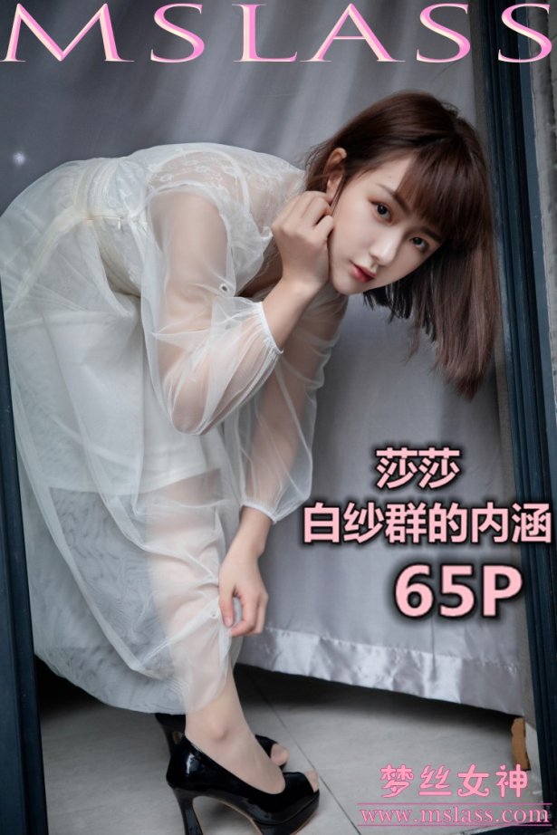 [MSLASS梦丝女神] 2019-11-23 莎莎 透明白纱裙 [63P/598MB]