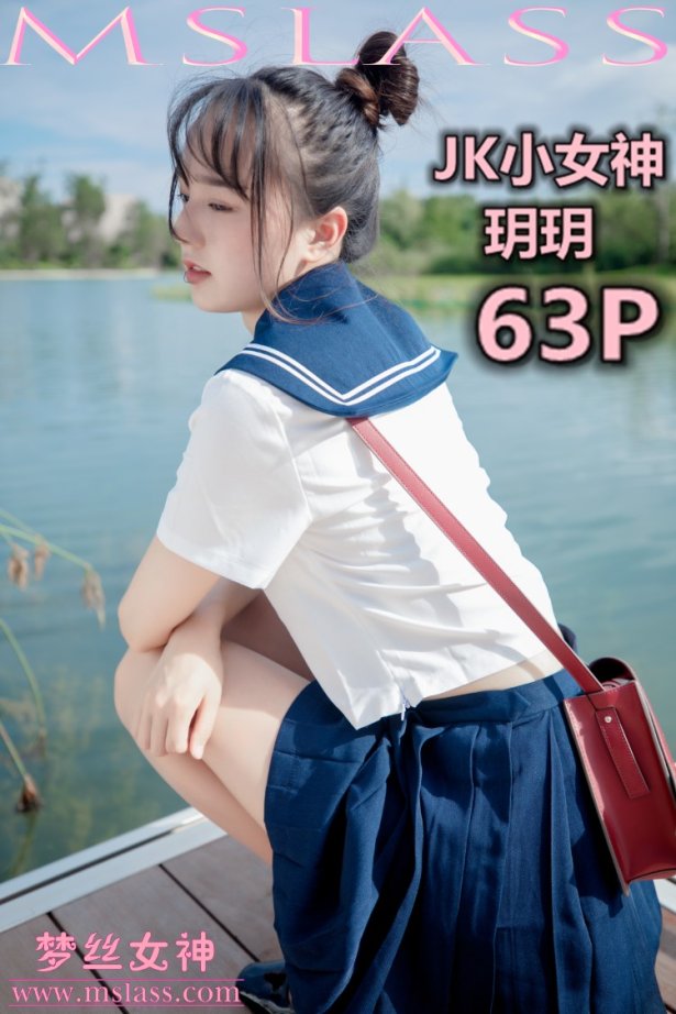 [MSLASS梦丝女神]2019.09.03 JK小女神 玥玥 [64+1P/147M]