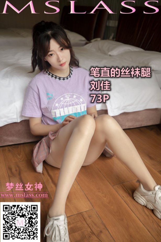 [MSLASS梦丝女神] 2019-11-05 刘佳 笔直的丝袜腿 [74P/455MB]