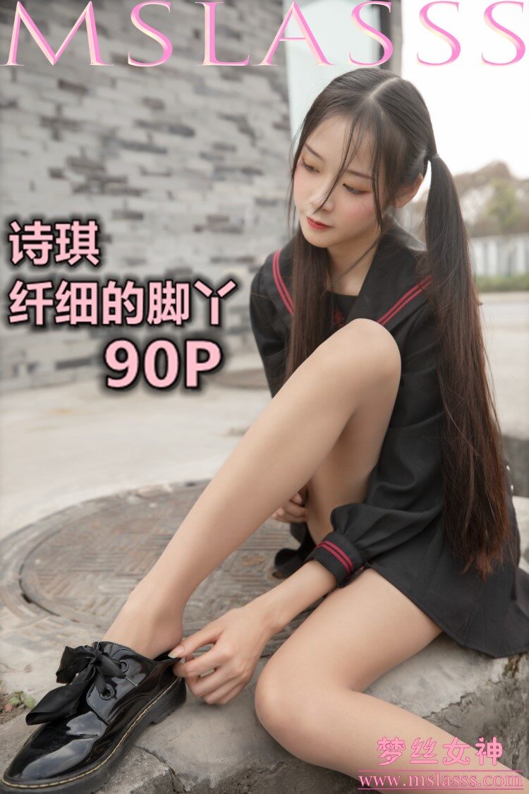 [MSLASS梦丝女神] 2020-03-26 诗琪 纤细的美腿玉足 [93P/1V/1231M]