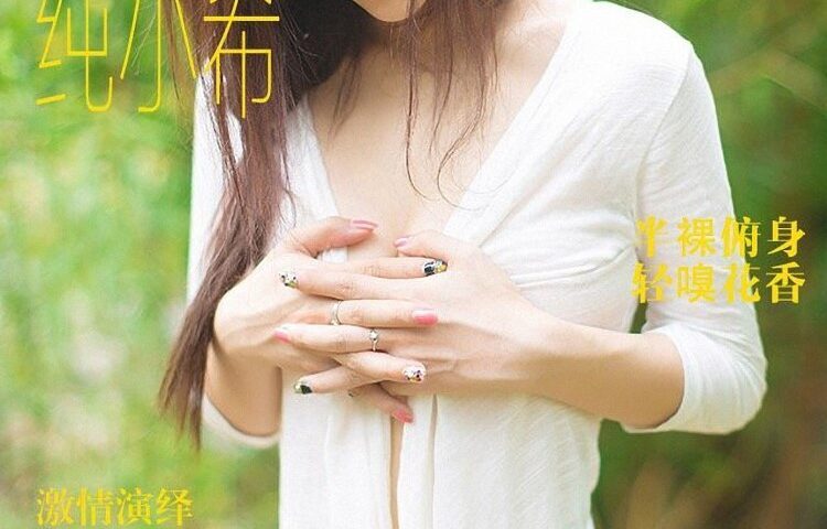 [Ugirls爱犹物] No.015 纯小希[36P/28M]