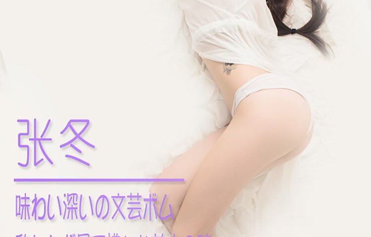 [Ugirls爱犹物] No.084 张冬[40P/31M]