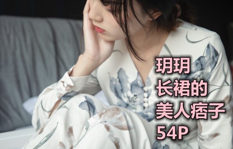 [MSLASS梦丝女神] 2019-11-08 玥玥 长裙的美仁坯子 [53P/1V/639MB]