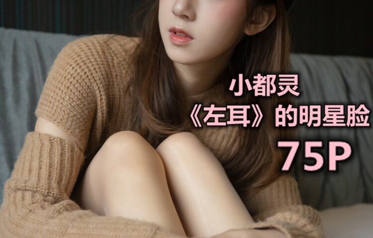 [MSLASS梦丝女神] 2019-11-29 小都灵 左耳 的明星脸 [79P/1V/1.68GB]