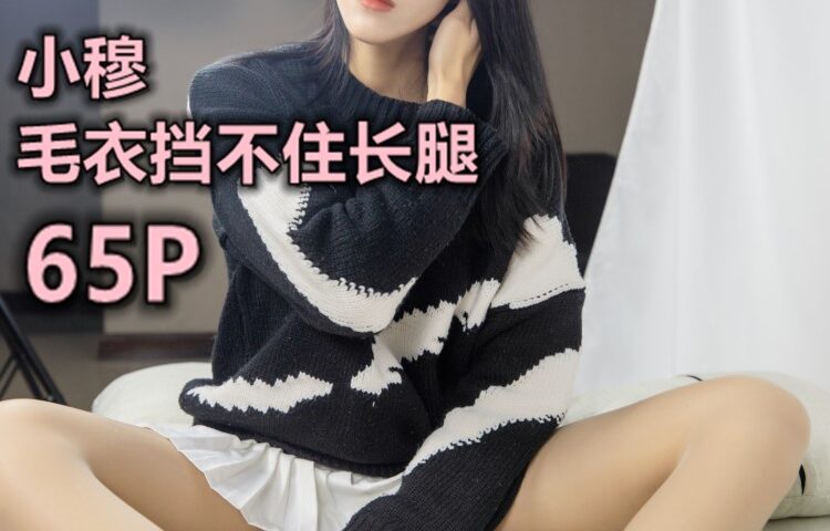 [MSLASS梦丝女神] 2020-01-27 小穆 毛衣挡不住长腿 [67P/558MB]