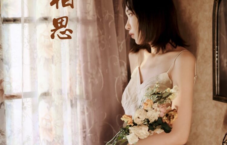 [YALAYI雅拉伊]2020.09.07 NO.699 妍妍《长相思》[44+1P/399M]