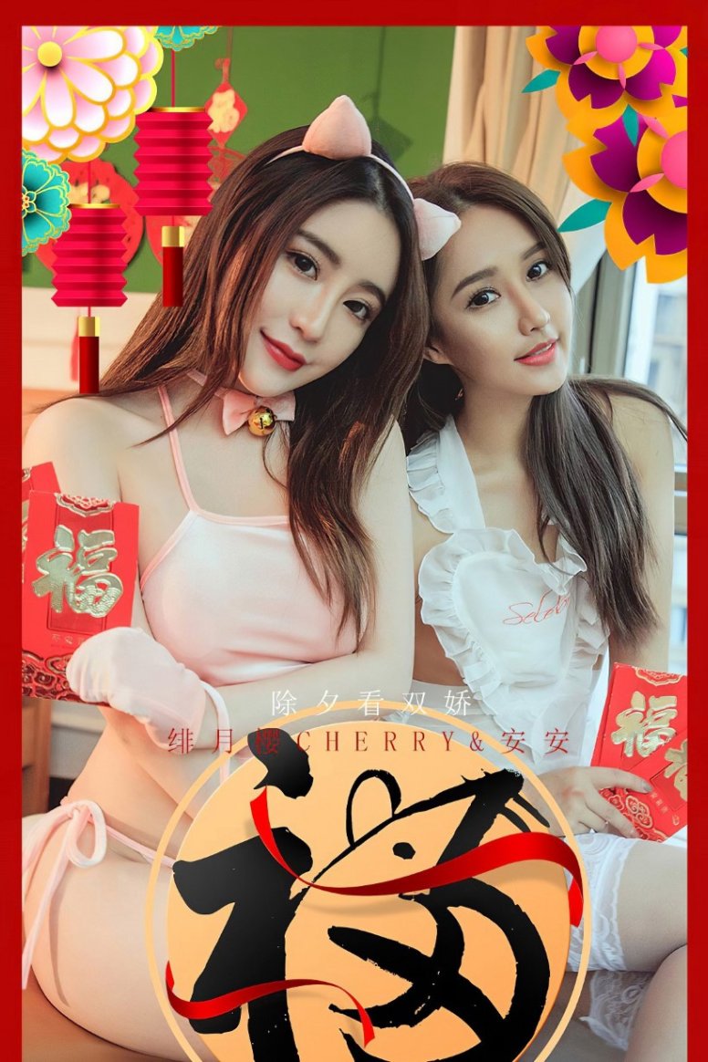 [Ugirls爱犹物] 2020.01.24 No.1710 除夕看双娇 绯月樱Cherry&安安 [35P/20MB]