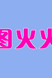 图火火APP 1.0 公测版 发布啦！