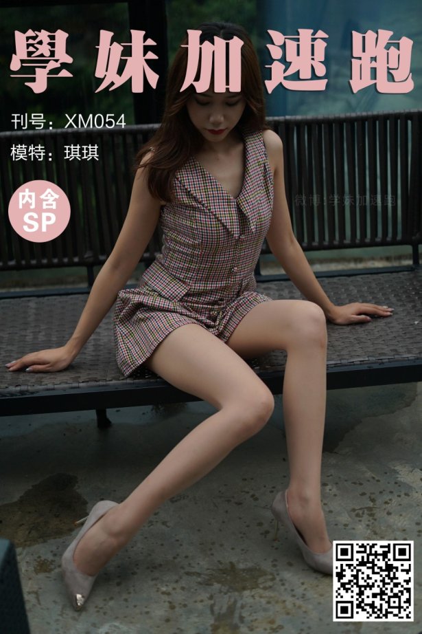 [XUE妹加速跑]XM054《甜美与姓感-琪琪》[92P/1V/205MB]