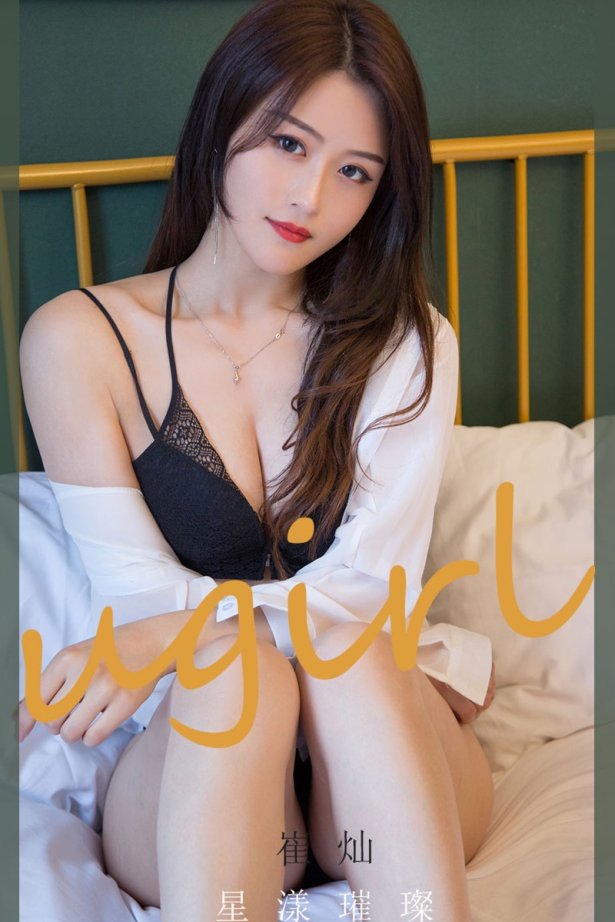 [Ugirls尤果网]爱犹物 2020.07.10 No.1862 崔灿 星漾璀璨 [35P/34M]