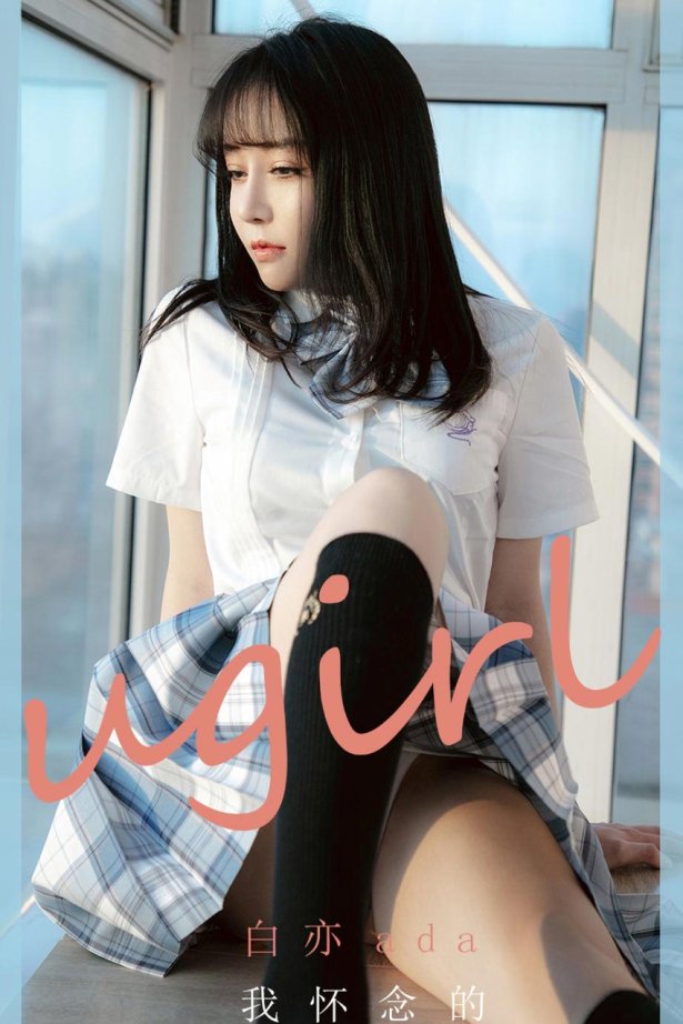 [Ugirls尤果网] NO.1984 白亦ada 我怀念的 [35P/37MB]