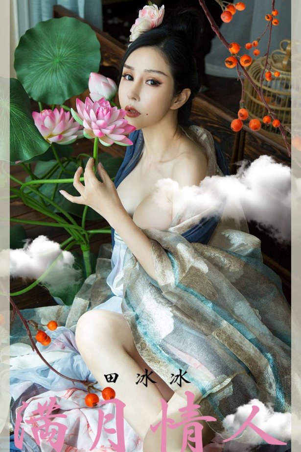 [Ugirls尤果网] NO.1924 田冰冰 满月情人[35P/44MB]