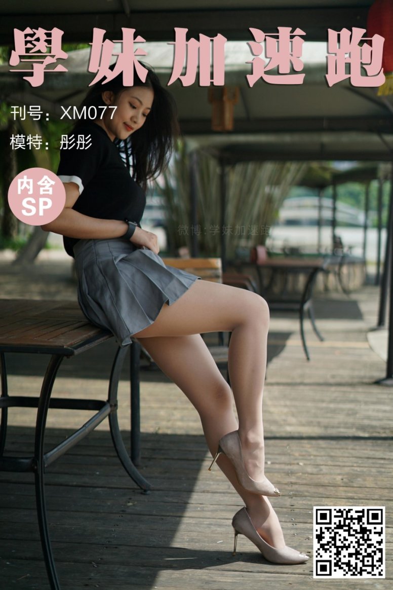 [XUE妹加速跑] XM077 《桌上起舞的彤彤(含SP)》 [95P/1V/233M]