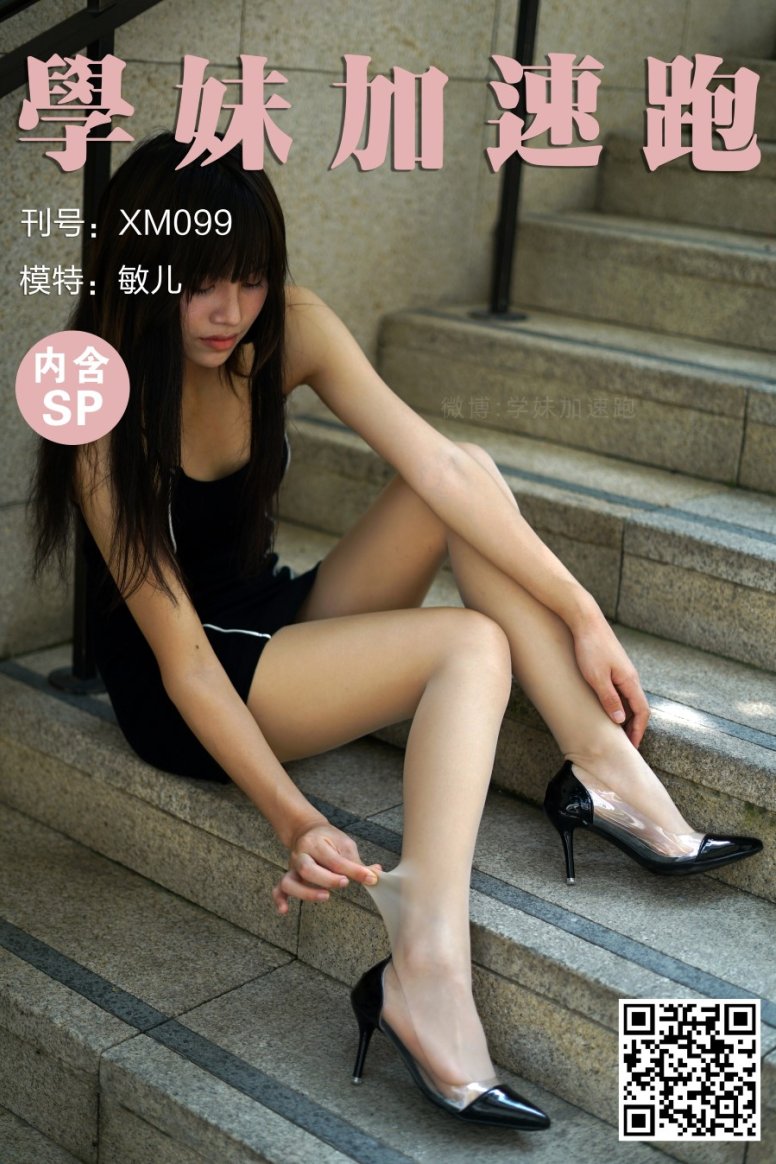 [XUE妹加速跑] XM099《光天化日下的敏儿》[95P/174MB]