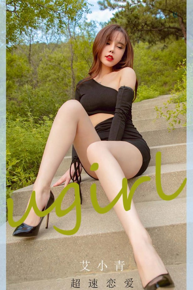 [Ugirls尤果网] NO.2011 艾小青 超速恋爱 [35P/50MB]