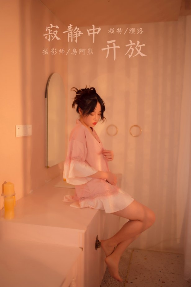 [YALAYI雅拉伊]2021.02.08 NO.762 寂静中开放 璎珞 [40P/194MB]