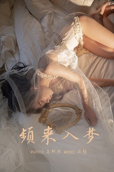[YALAYI雅拉伊]2021.03.19 NO.776 频来入梦 丽雅 [37P/324MB]