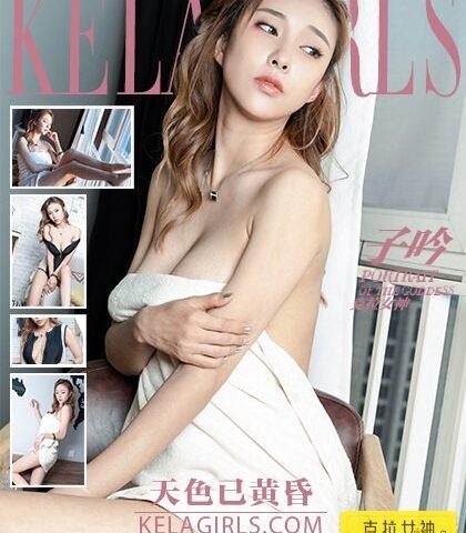 [kelagirls克拉女神]2019.10.07《天色已黄昏》子吟[29+1P/549M]