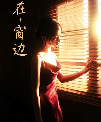 [YALAYI雅拉伊]2021.05.11 NO.794 在窗边 京京 [36+1P/454MB]