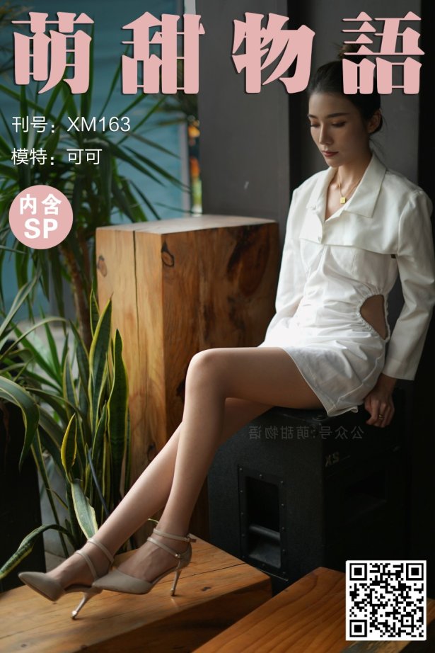 [萌甜物语]XM163《可可的绝色身材-可可》[99P/1V/870MB]
