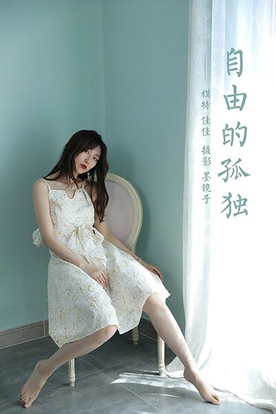 [YALAYI雅拉伊] 2021.08.06 No.825 自由的孤独 佳佳 [42P/324MB]