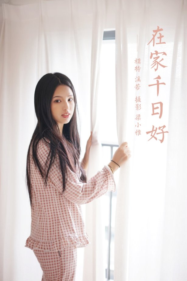 [YALAYI雅拉伊] 2021.09.16 No.841 在家千日好 溪若 [42P/289MB]