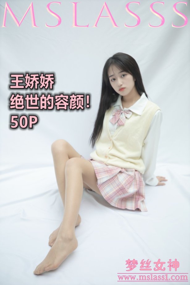 [MSLASS梦丝女神]2021.06.21 小JK绝世的容颜 王娇娇 [51+1P/259MB]