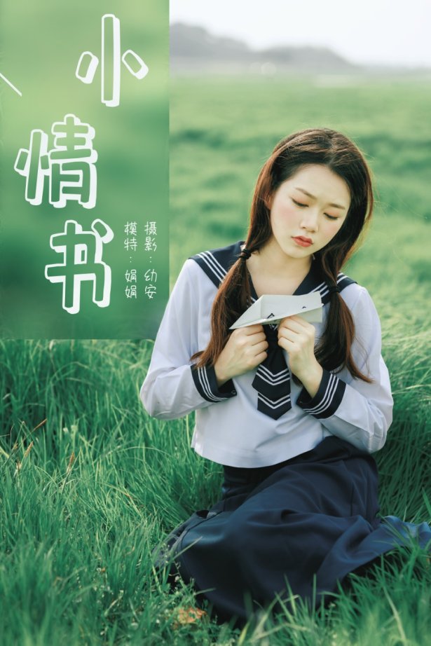 [YITUYU]艺图语 2021.04.12 小情书 娟娟 [32P/495MB]