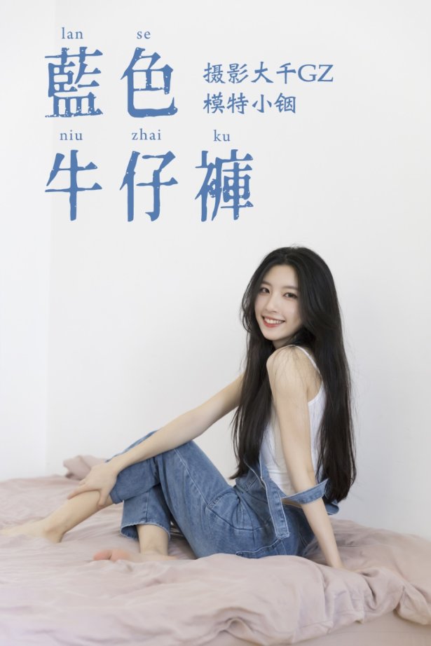 [YITUYU]艺图语 2021.04.21 蓝色牛仔裤 小铟 [24P/293MB]
