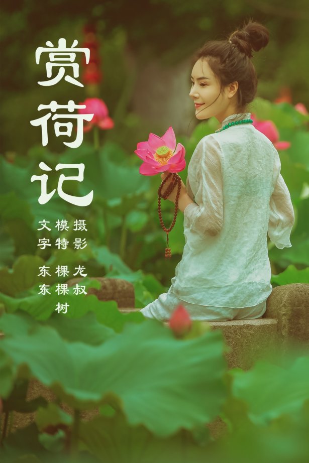 [YITUYU艺图语] 2021.08.14 赏荷记 颗颗树 [36P/260MB]