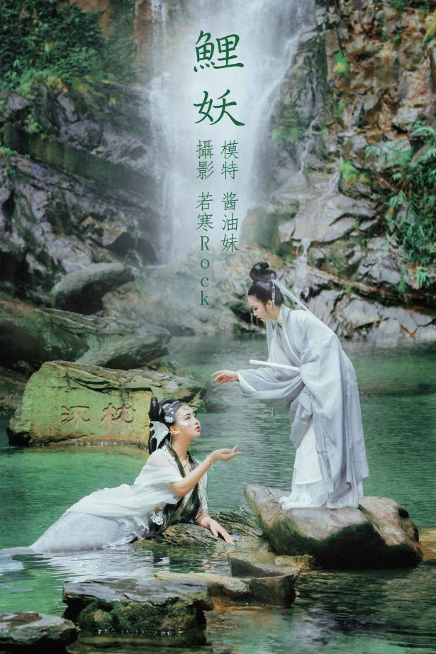[YITUYU艺图语] 2021.09.03 鲤妖 酱油妹 [27P/509MB]