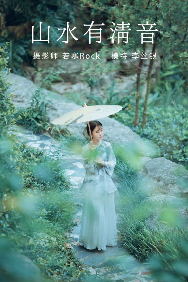 [YITUYU艺图语] 2021.08.24 山水有清音 李丝银 [32P/377MB]