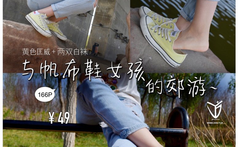 精选街拍 YJ街拍(19) 黄色匡威+两双白袜与帆布鞋女孩的郊游~ [167P/150MB]