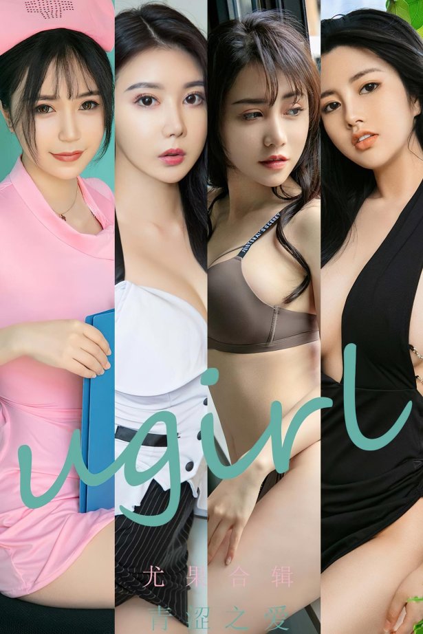 [爱犹物]2022 NO.2437 尤果合辑 青涩之爱[35P/86MB]