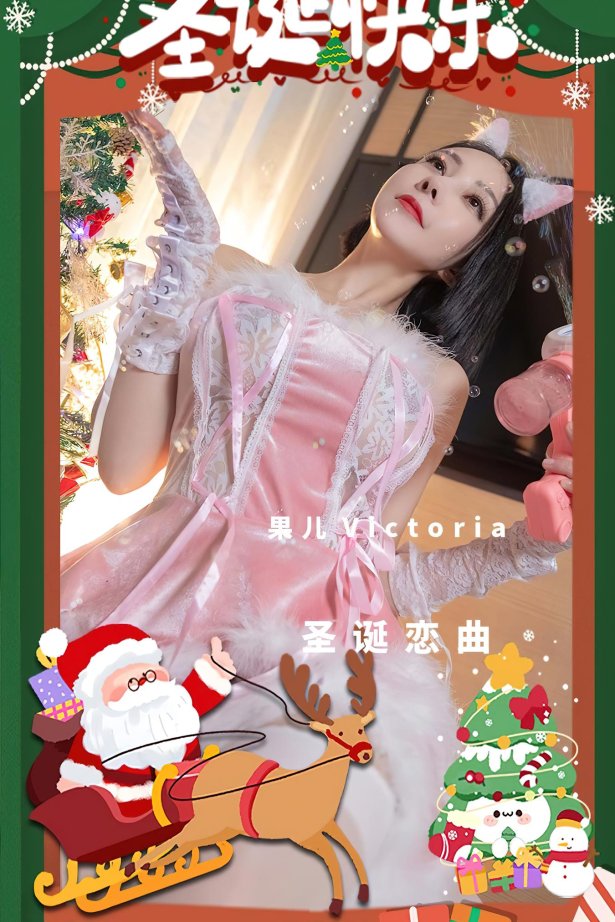 [爱犹物]2022 NO.2482 果儿Victoria 圣诞恋曲[35P/94MB]