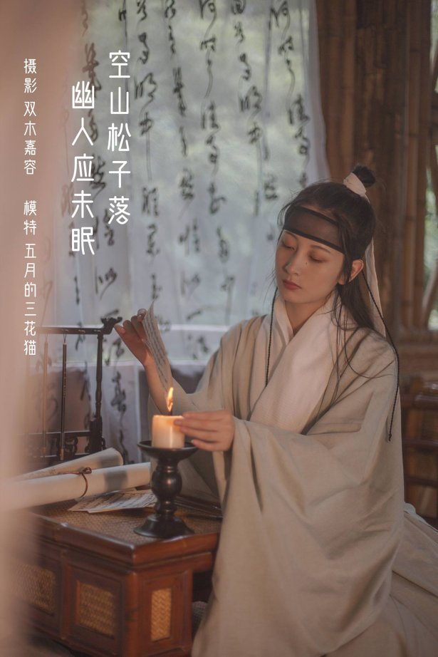 [YITUU艺图语] 2022.04.04 空山松子落，幽人应未眠 五月的三花猫 [28P/168MB]