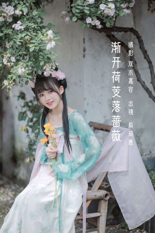 [YITUYU艺图语] 2022.06.14 渐开荷芰落蔷薇 莉莉崽w [20P/124MB]