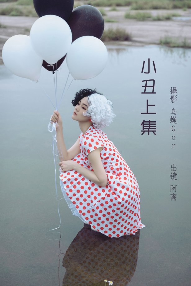 [YITUYU艺图语] 2022.06.28 小丑上集 阿离 [43P/506MB]