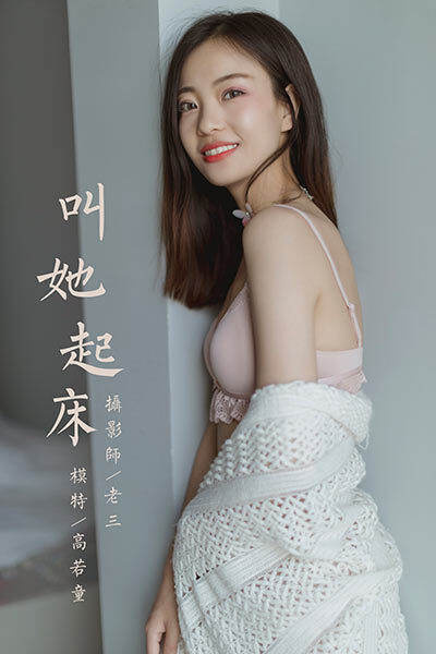 [YALAYI雅拉伊视频] 2020.04.17 V128《叫她起床》高若童[1V/149M]