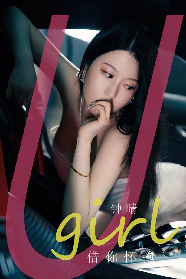 [爱犹物]2023 NO.2655 借你怀抱 钟晴[35P/79MB]