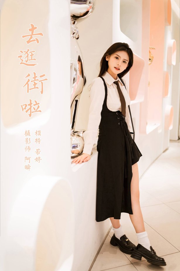 [YALAYI雅拉伊]2023.09.13 NO.1070 去逛街啦 若婷[45+1P/243MB]