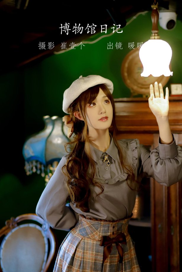 [YITUYU艺图语]2022.09.20 博物馆日记 暖暖[21+1P/218MB]