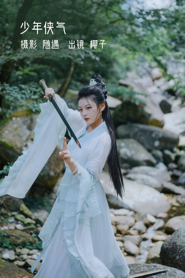 [YITUYU艺图语]2022.10.23 少年侠气 椰子[21+1P/338MB]